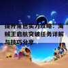 提升角色实力攻略：海贼王启航突破任务详解与技巧分享