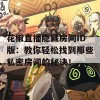 花椒直播隐藏房间ID版：教你轻松找到那些私密房间的秘诀！