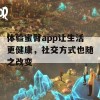 体验蜜臀app让生活更健康，社交方式也随之改变