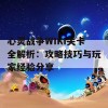 心灵战争WIKI关卡全解析：攻略技巧与玩家经验分享