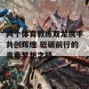 两个体育教练双龙携手共创辉煌 砥砺前行的青春梦想之路