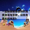 一起聊聊那些日韩的免费高清电影吧，日韩免费无码电影h