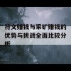 符文赚钱与采矿赚钱的优势与挑战全面比较分析