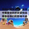 寻找欲望交叉点：生活中那些交织的欲望和选择带给我们的影响与启示