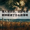 爱人请谈谈，这部电视剧到底讲了什么故事呢？