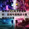 魔界战记2关卡全面解析：主线与支线战斗策略技巧分享