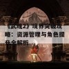 《武魂2》境界突破攻略：资源管理与角色提升全解析