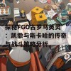 探秘FGO古罗马英灵：凯撒与斯卡哈的传奇与战斗策略分析