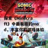 探索《Minecraft》中最有趣的mod，丰富你的游戏体验