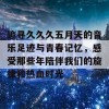 追寻久久久五月天的音乐足迹与青春记忆，感受那些年陪伴我们的旋律和热血时光