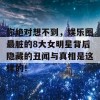 你绝对想不到，娱乐圈最脏的8大女明星背后隐藏的丑闻与真相是这样的！