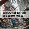 火影OL突破书价格揭秘及获取方法详解