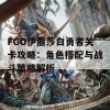 FGO伊丽莎白勇者关卡攻略：角色搭配与战斗策略解析