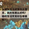 女朋友活太好是什么意思，真的有那么好吗？她的生活究竟好在哪里呢？