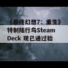 《最终幻想7：重生》特制陆行鸟SteamDeck 现已通过验证