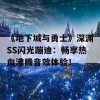 《地下城与勇士》深渊SS闪光蹦迪：畅享热血沸腾音效体验！