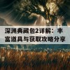 深渊典藏包2详解：丰富道具与获取攻略分享