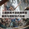 三国群英手游前期阵容解析与搭配技巧攻略