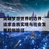 突破梦想世界的边界：追求自我实现与社会发展的新路径