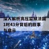 深入解析高压监狱法国1时43分背后的故事与启示