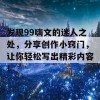 发现99嗨文的迷人之处，分享创作小窍门，让你轻松写出精彩内容！