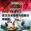 Dota 2赏金术士蛮王符文选择与应用攻略解析