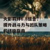 火影羁绊6.8组合：提升战斗力与团队策略的终极指南