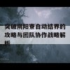 突破阴阳寮自动结界的攻略与团队协作战略解析