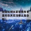 放轻松别太紧张我有多喜欢你其实没那么复杂啦！