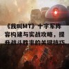 《我叫MT》十字军阵容构建与实战攻略，提升战斗胜率的关键技巧