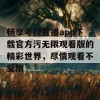 畅享考拉直播app下载官方污无限观看版的精彩世界，尽情观看不受限