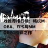 2023年腾讯电脑游戏推荐排行榜：畅玩MOBA、FPS与MMORPG精彩之作