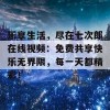 乐享生活，尽在七次郎在线视频：免费共享快乐无界限，每一天都精彩！