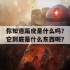 你知道跖疣是什么吗？它到底是什么东西呢？