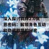 深入探讨羁绊2.0佩恩密码：解锁角色互动和隐藏剧情的秘密