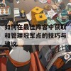 如何在最佳阵容中获取和管理冠军点的技巧与建议