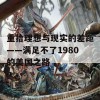 重拾理想与现实的差距——满足不了1980的美国之路