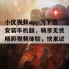 小优视频app污下载安装手机版，畅享无忧精彩视频体验，快来试试吧