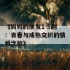 《妈妈的朋友1-5剧：青春与成熟交织的情感之旅》