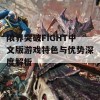 限界突破FIGHT中文版游戏特色与优势深度解析