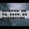 仙剑5前传评测：剧情丰富、角色多样，值得尝试的武侠RPG游戏