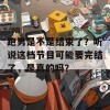 跑男是不是结束了？听说这档节目可能要完结了，是真的吗？