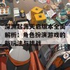 深渊起源天启版本全面解析：角色扮演游戏的新玩法与挑战