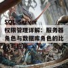 SQL Server权限管理详解：服务器角色与数据库角色的比较与应用