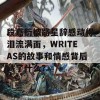 段嘉衍被路星辞感动得泪流满面，WRITEAS的故事和情感背后藏了什么？