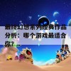 最终幻想系列经典作品分析：哪个游戏最适合你？