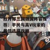 放开那三国魏国阵容推荐：平民与高V玩家的最佳选择攻略