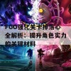 FGO强化关卡掉落心全解析：提升角色实力的关键材料