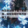 向日葵旧版下载汅免费版，轻松获取好用的旧版工具！