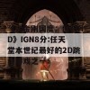 《大金刚国度：回归HD》IGN8分:任天堂本世纪最好的2D跳台游戏之一